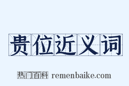 贵位近义词是什么意思的图片